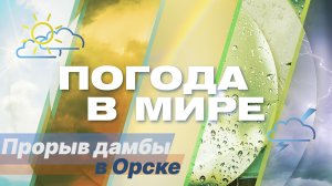 «Погода в мире» от 6 апреля 2024 года