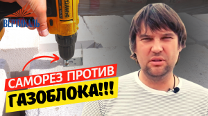 Проверяем ГАЗОБЛОК за минуту с помощью самореза!