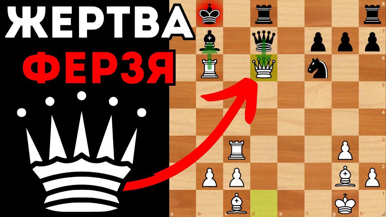 Жертва Ферзя добивает оппонента. Шахматы. Сицилианская защита смотреть онлайн