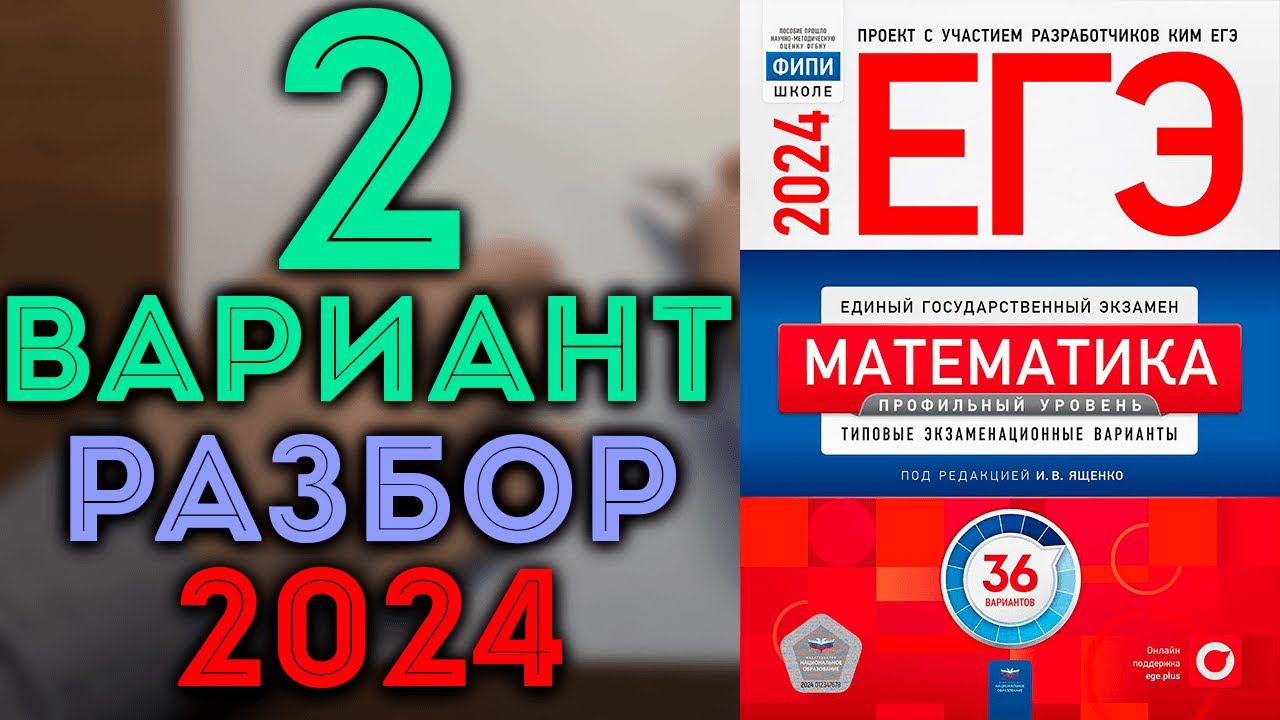 2 вариант ЕГЭ Ященко 2024 математика профильный уровень смотреть онлайн