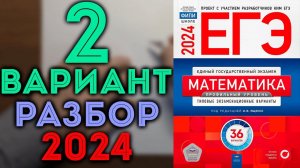 2 вариант ЕГЭ Ященко 2024 математика профильный уровень