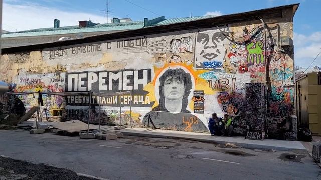 20.06.2022 год,задень до дня рождения Виктора Цоя. Стена Цоя на Арбате. (идут ремонтные работы). смотреть онлайн