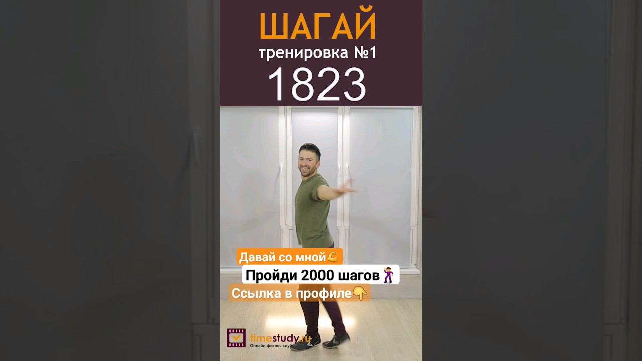 Кардио тренировка ШАГАЙ 2000 шагов, 100 ккал смотреть онлайн