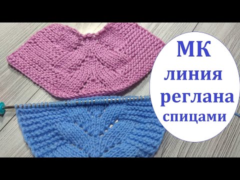 Красивая линия реглана спицами. Узор спицами для линии реглана. смотреть онлайн