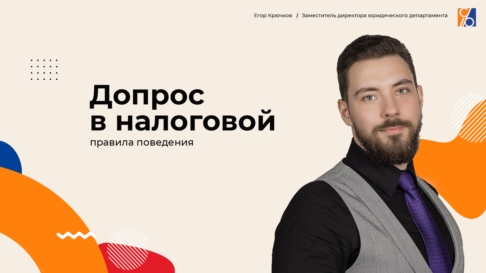 Допрос в налоговой: Правила поведения