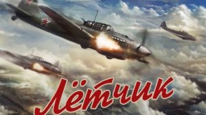 Лётчик - Олег Толмачёв