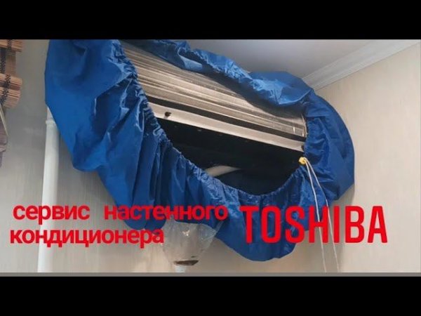 Обслуживание настенного кондиционера Toshiba