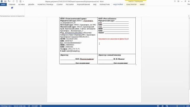 Заполнение шаблонов любых документов в Word данными из Excel смотреть онлайн