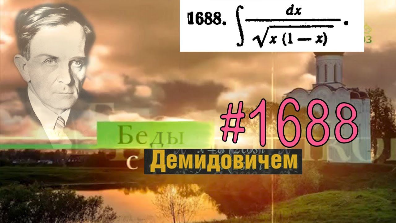 #1688 Номер 1688 из Демидовича | Неопределённый интеграл