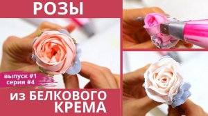 ЦВЕТЫ из белкового КРЕМА. Три вида кремовых роз. Торт по заявкам #1 серия #4