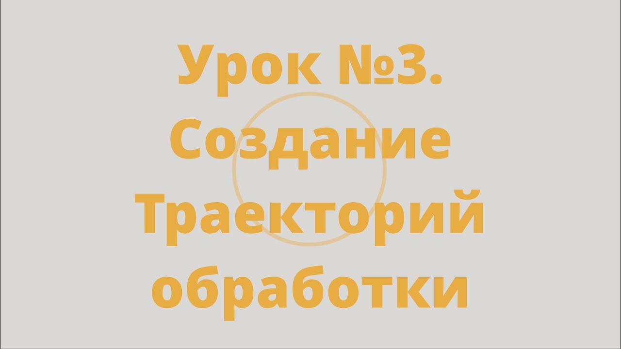 Мини - курс "Менажница в ArtCam 2018" Урок №3 Создание траекторий обработки смотреть онлайн