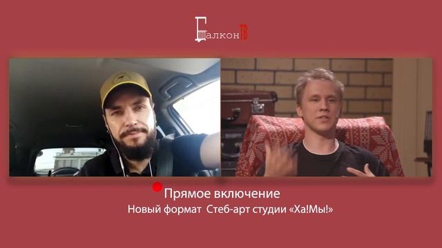 ХА!МЫ! Балконные знакомства. Алексей Корнев. смотреть онлайн