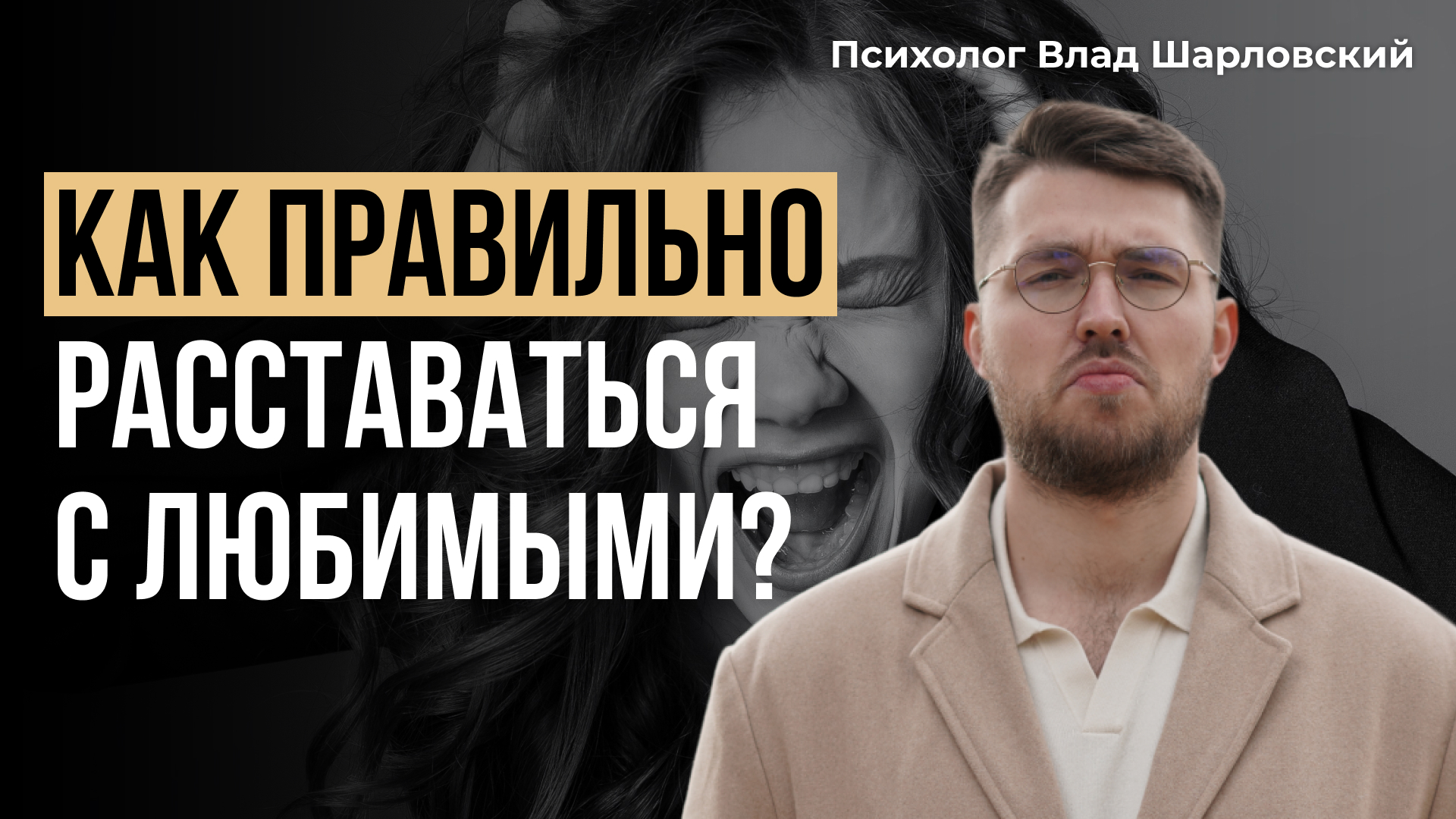 Как ПЕРЕЖИТЬ РАССТАВАНИЕ с ЛЮБИМЫМ человеком? Как ПРАВИЛЬНО расставаться? смотреть онлайн