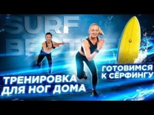 Топ 4 упражнения на ноги / готовимся к сёрфингу