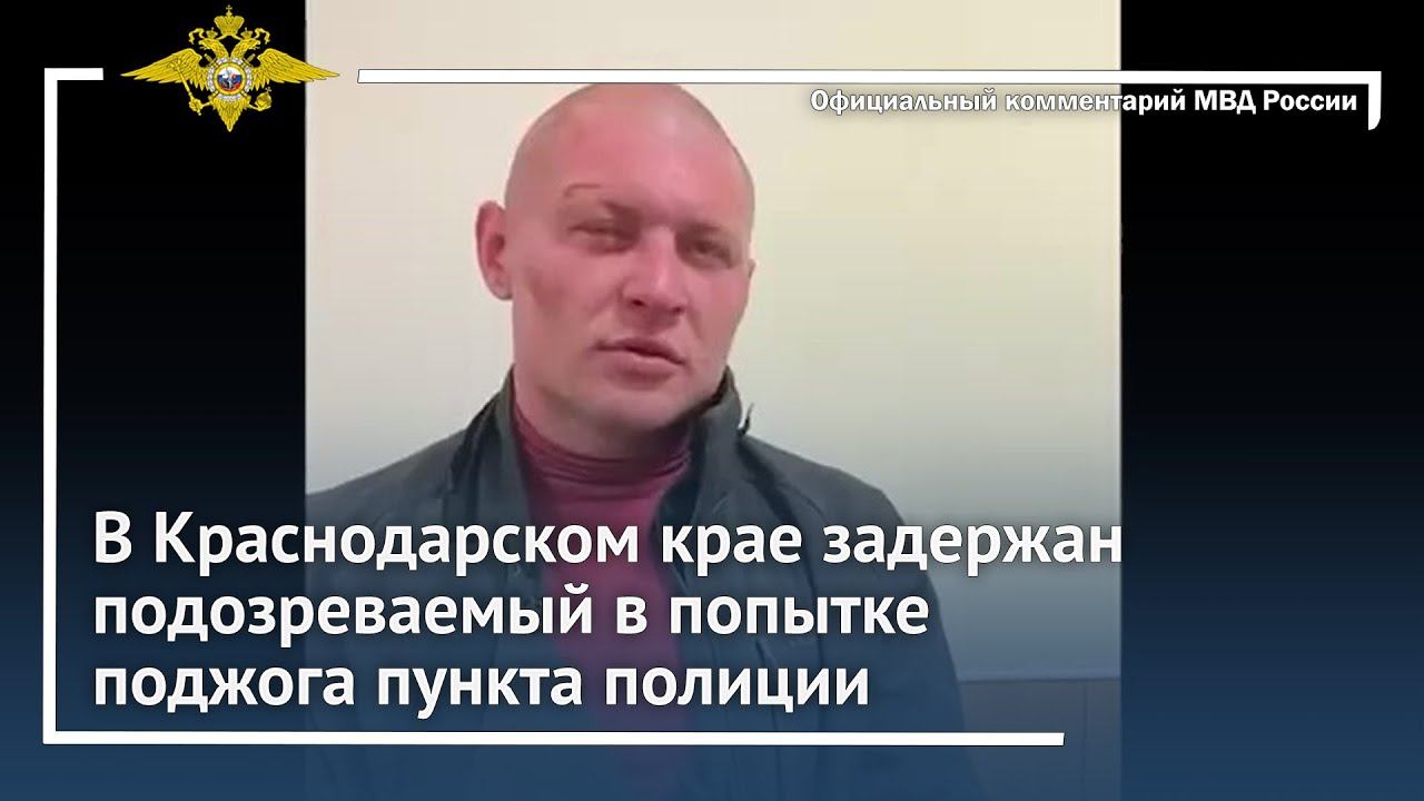 Ирина Волк: В Краснодарском крае задержан подозреваемый в попытке поджога пункта полиции смотреть онлайн