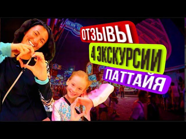 Отзывы на экскурсии в Паттайе | Река Квай , Вечерний Бангкок, зоопарк Кхао Кхео и Подводная Одиссея смотреть онлайн