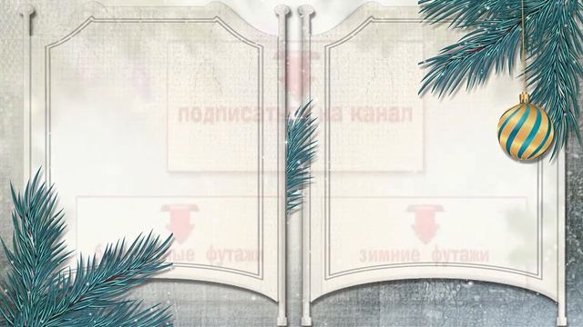 ❅❅ ❅Бесплатный зимний футаж- 6 #зимнийфутаж смотреть онлайн