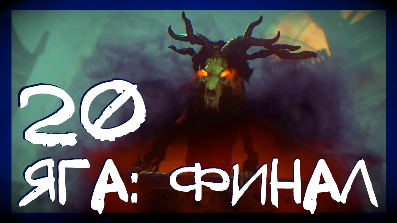 Rise of the Tomb Raider ➤ Баба Яга: Финал #20 ► Сложность выживание