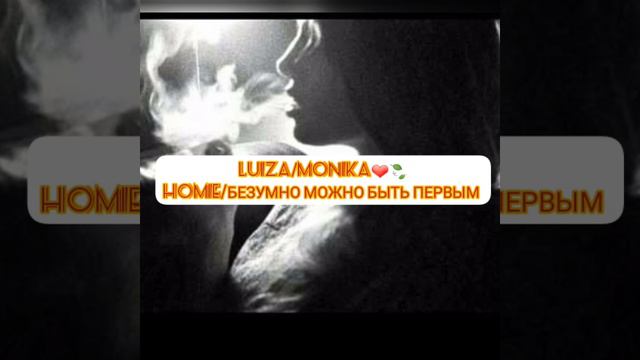 Луиза/AND Моника❤🍃 Homie Безумно можно быть первым☝ смотреть онлайн