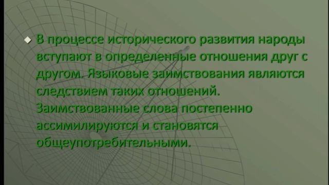 Заимствованные слова. Русский язык. 6 класс. смотреть онлайн