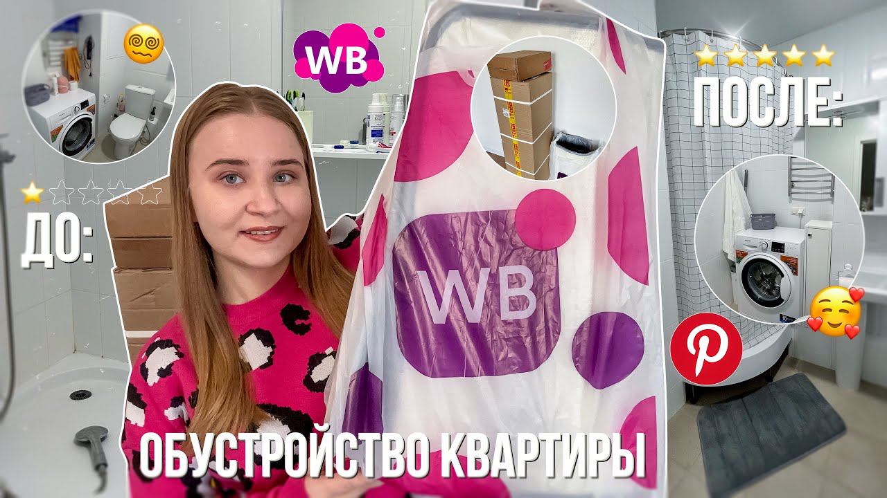 распаковка с WILDBERRIES/ОБУСТРАИВАЮ КВАРТИРУ с ВБ/ ПОЛНАЯ ПЕРЕДЕЛКА ВАННОЙ КОМНАТЫ как в Pinterest смотреть онлайн