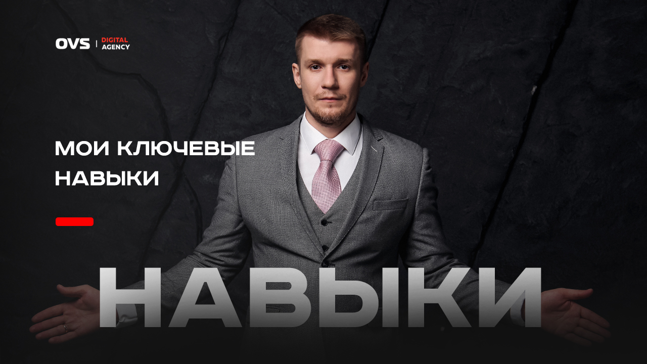 Ключевые навыки и знания маркетолога Алексея Овсянникова. Hard и Soft скилы в маркетинге и бизнесе смотреть онлайн