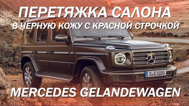 Mercedes Gelandewagen перетяжка салона в черную кожу с красной строчкой [ЧЕРНЫЙ САЛОН 2021]
