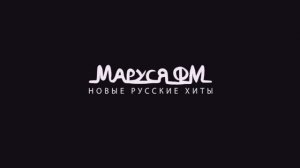 Часовая отбивка, новости Маруся ФМ (09.08.23 20:00 МСК)
