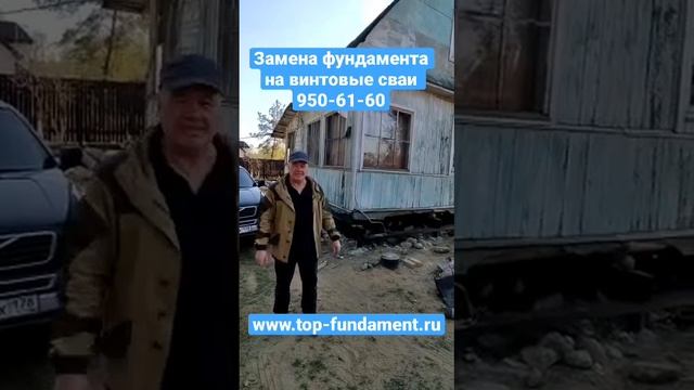 #винтовыесваи #сваи #фундамент #замена_фундамента #жбсваи #ремонт #подъем_дома #топфундамент_отзывы смотреть онлайн