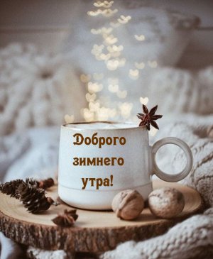 С Добрым Утром!!! Нежное и Красивое Пожелание!!!