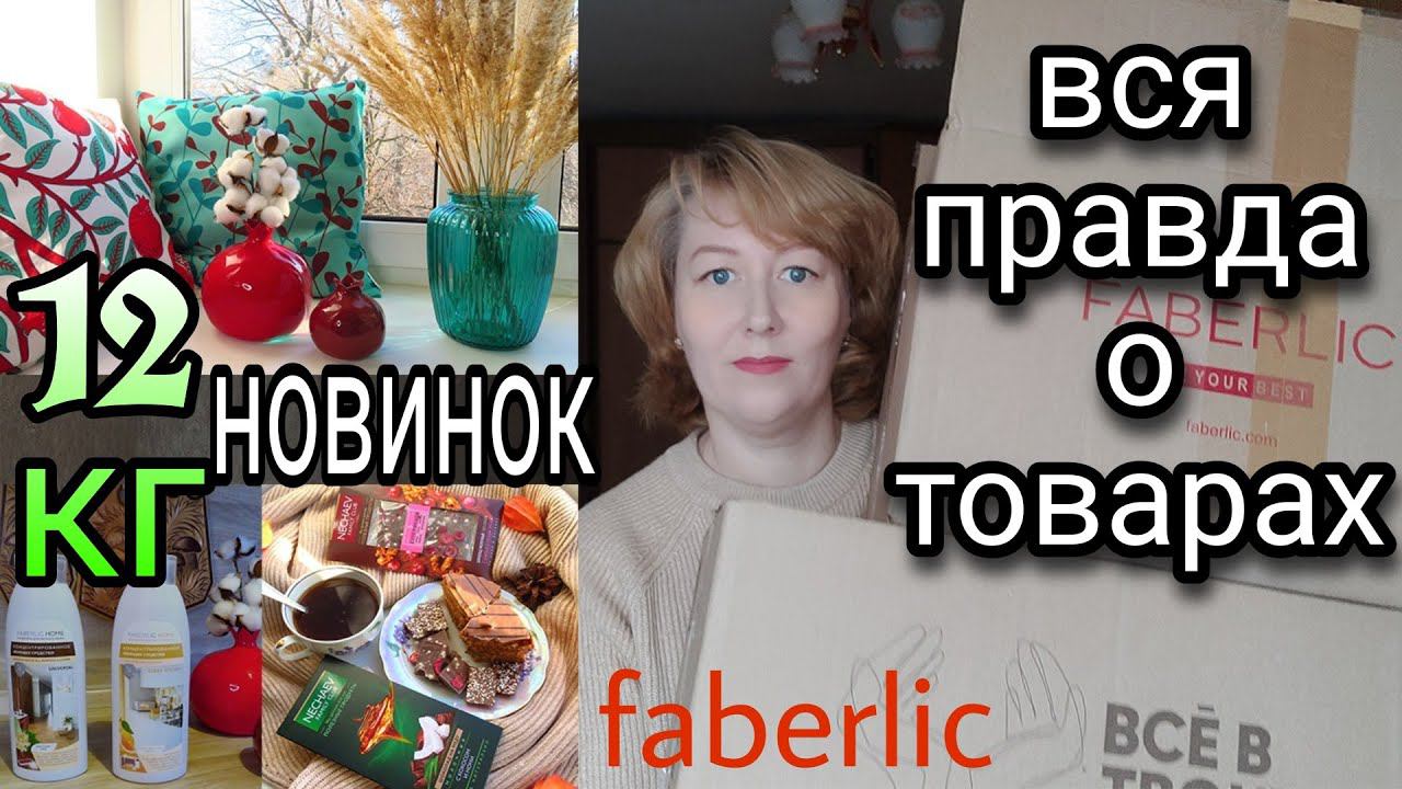 ФАБЕРЛИК НОВИНКИ ОДЕЖДА BURMATIKOV, БЛЕНДЕР, БЫТОВАЯ ХИМИЯ / ЧЕСТНЫЕ ОТЗЫВЫ FABERLIC заказ 17 2021 смотреть онлайн