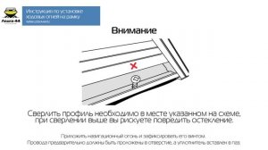Инструкция по установке ходовых огней на рамку