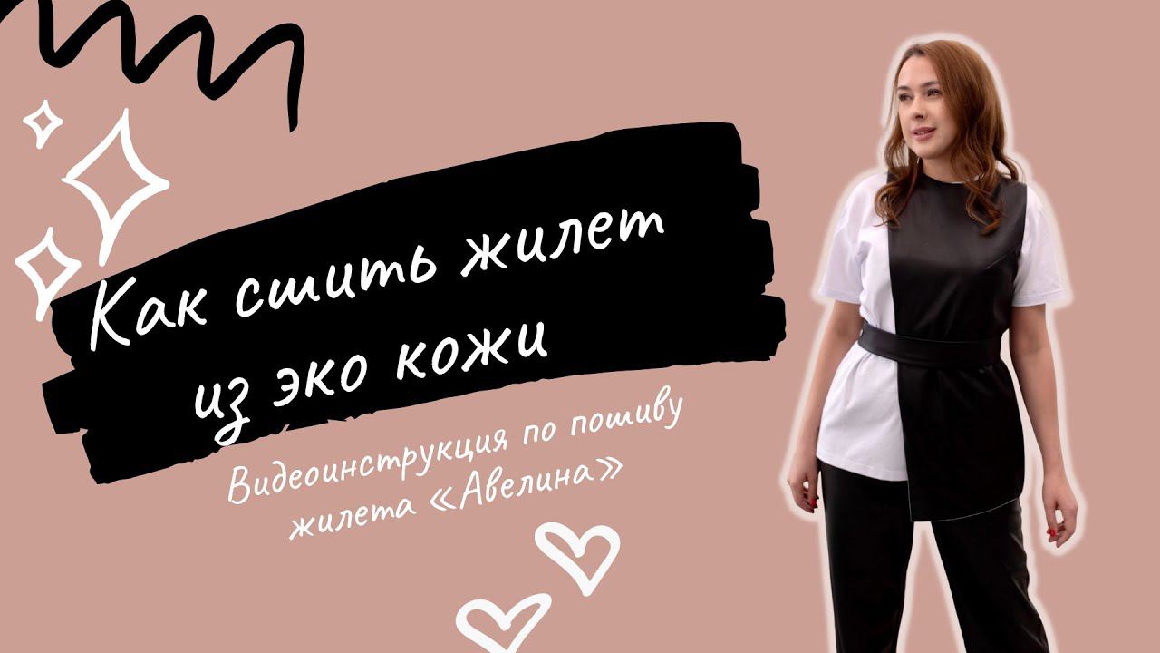 Как сшить жилет по выкройке "Авелина" смотреть онлайн