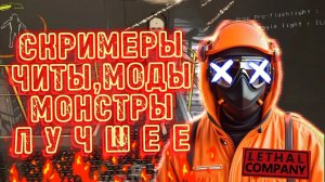 Lethal Company лучшее 4. Скримеры, читы и паника. ???