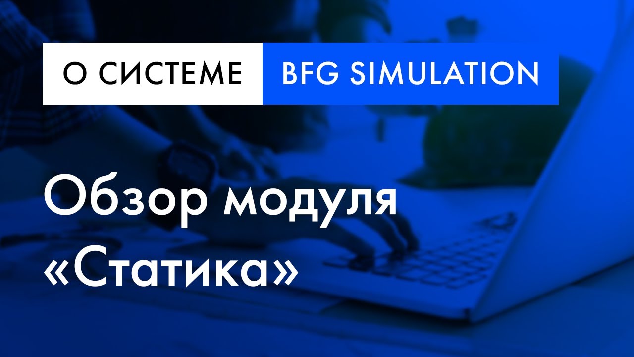 BFG Simulation обзор | Модуль «Статическое моделирование» смотреть онлайн