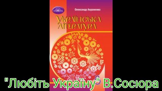 "Любіть Україну"//В.Сосюра//8 клас Авраменко. смотреть онлайн