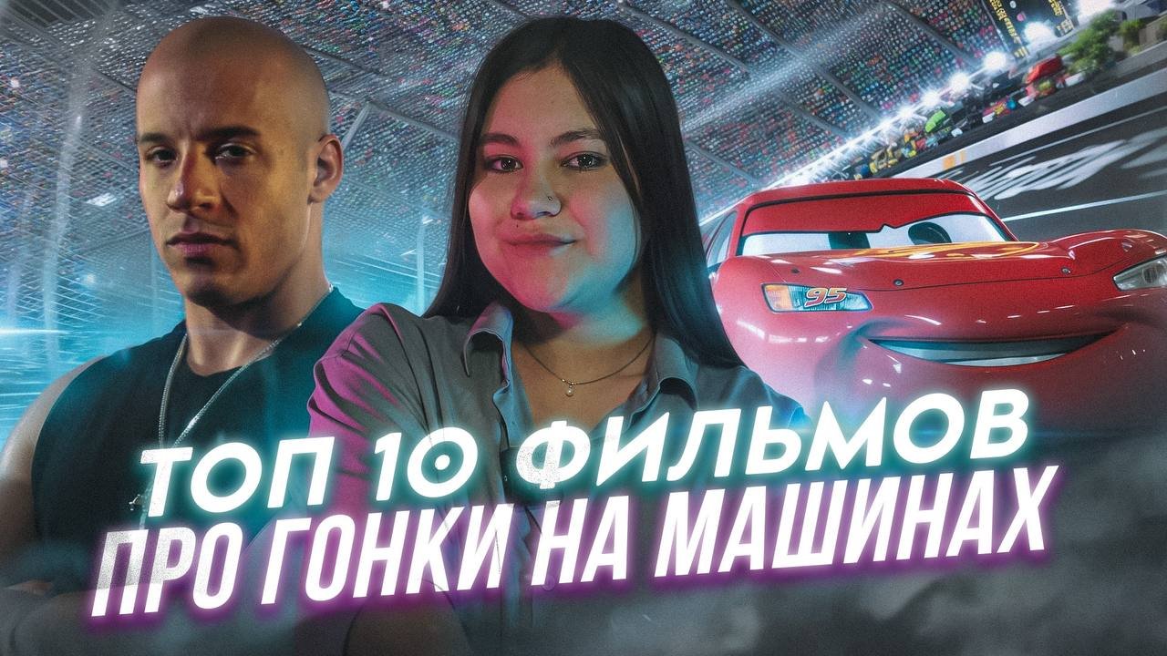 ТОП 10 ФИЛЬМОВ ПРО ГОНКИ НА МАШИНАХ смотреть онлайн