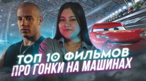 ТОП 10 ФИЛЬМОВ ПРО ГОНКИ НА МАШИНАХ