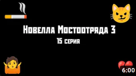 Новелла Мостоотряда 3 15 серия.