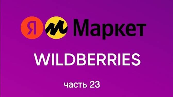 Обзор покупок с Яндекс Маркета и Wildberries 23. смотреть онлайн