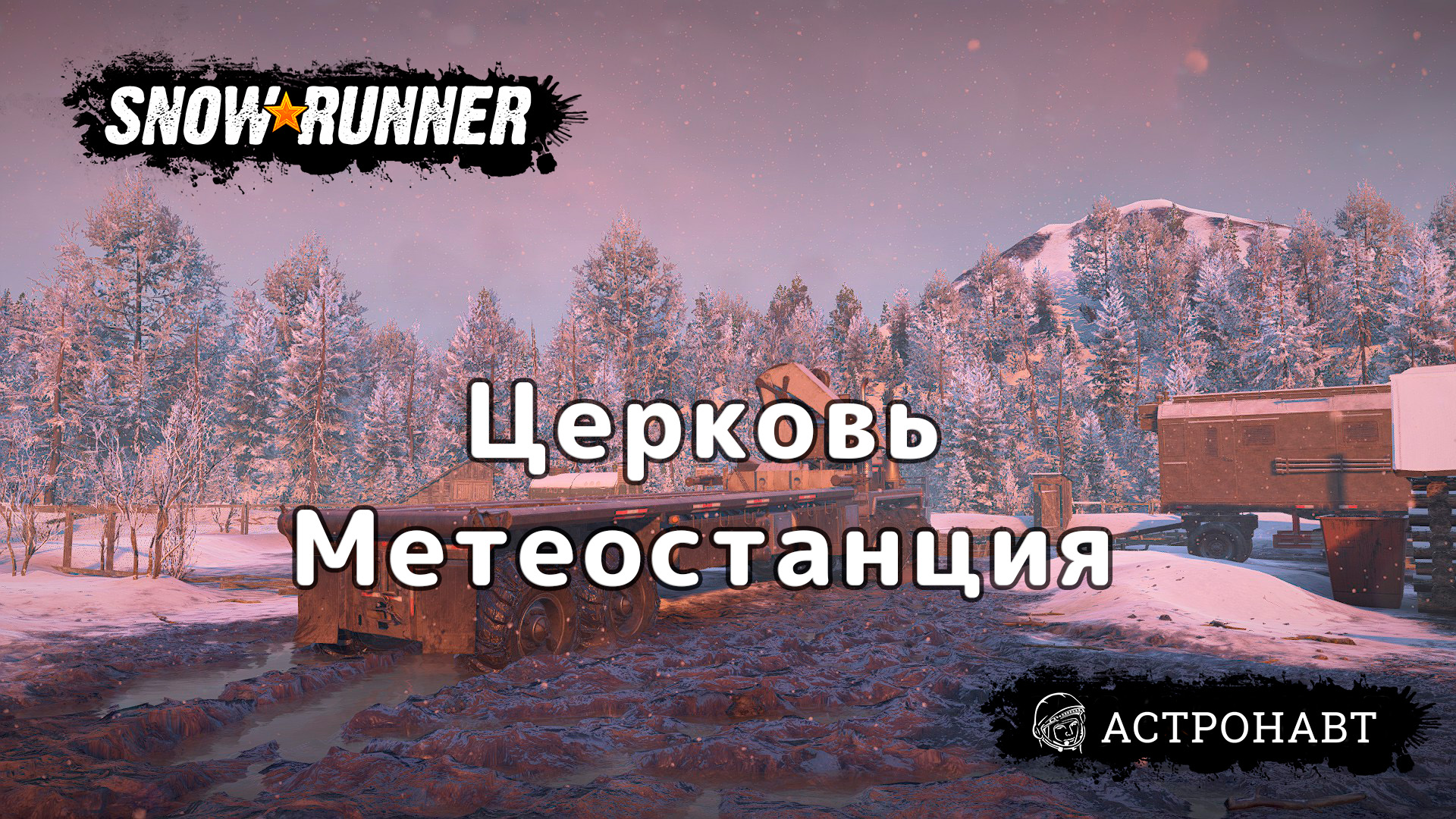 SnowRunner - Церковь. Метеостанция (Амур) смотреть онлайн