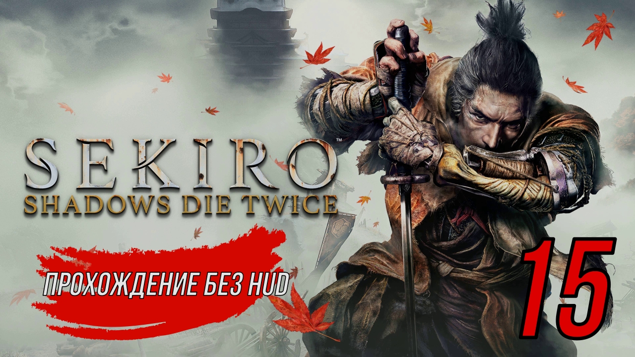 Sekiro (Прохождение без HUD) 15 серия