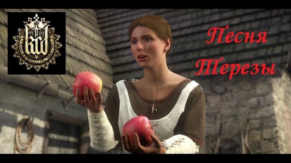 Kingdom Come: Deliverance - Песня Терезы на русском