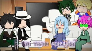 Реакция разных аниме на друг друга (Римуру) 1/6