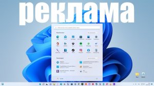 Дожили : Реклама в Windows 11