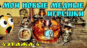 Моя медная колпачковая колонна 4» . Обзор Комплектующих .Где что брал .