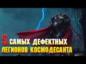 5 Самых Дефектных Легионов Космодесанта / Warhammer 40000