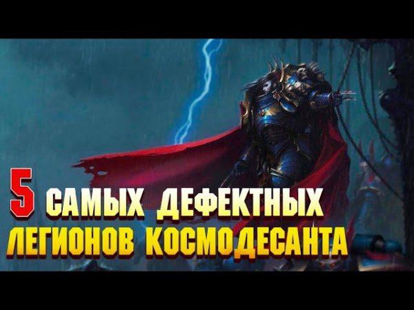 5 Самых Дефектных Легионов Космодесанта / Warhammer 40000