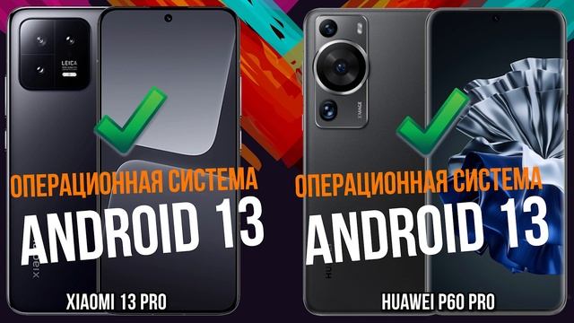 Xiaomi 13 Pro против Huawei P60 Pro смотреть онлайн