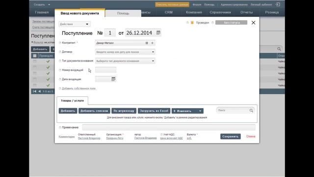 Как оформить поступление товара в Класс365 смотреть онлайн